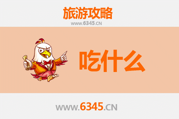 齐齐哈尔泰来美食必吃清单